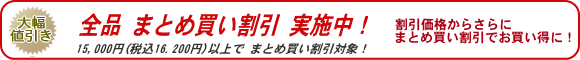 激安特価!まとめ買い割引